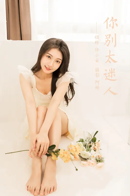 [YALAYI雅拉伊]2022.05.25 NO.936 你别太迷人 徐小云 - 雅拉伊