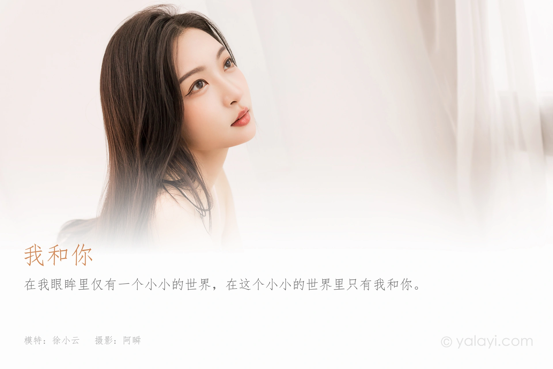 [YALAYI雅拉伊]2022.06.07 NO.940 我和你  徐小云 1