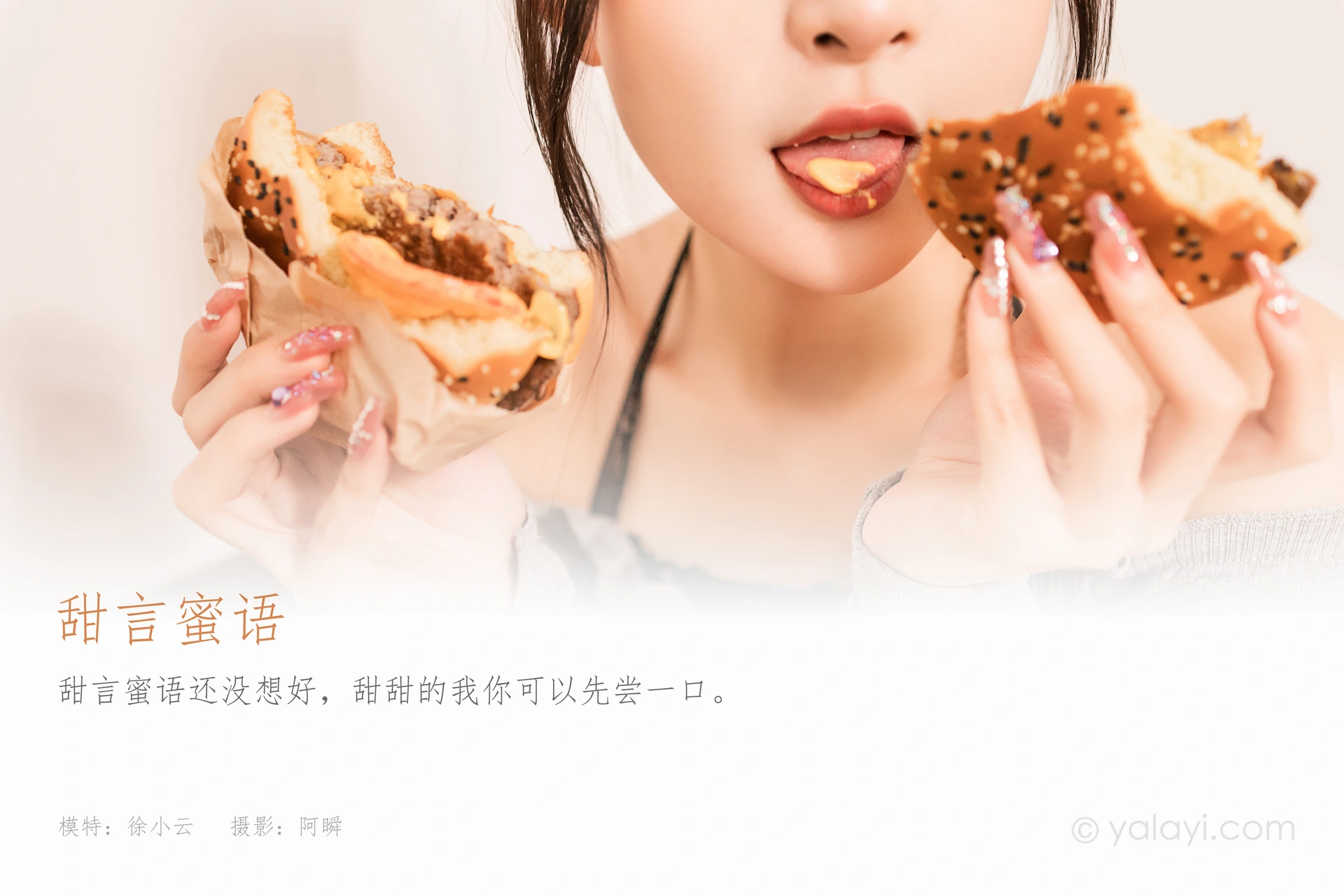 [YALAYI雅拉伊]2022.06.14 NO.943 甜言蜜语 徐小云 1