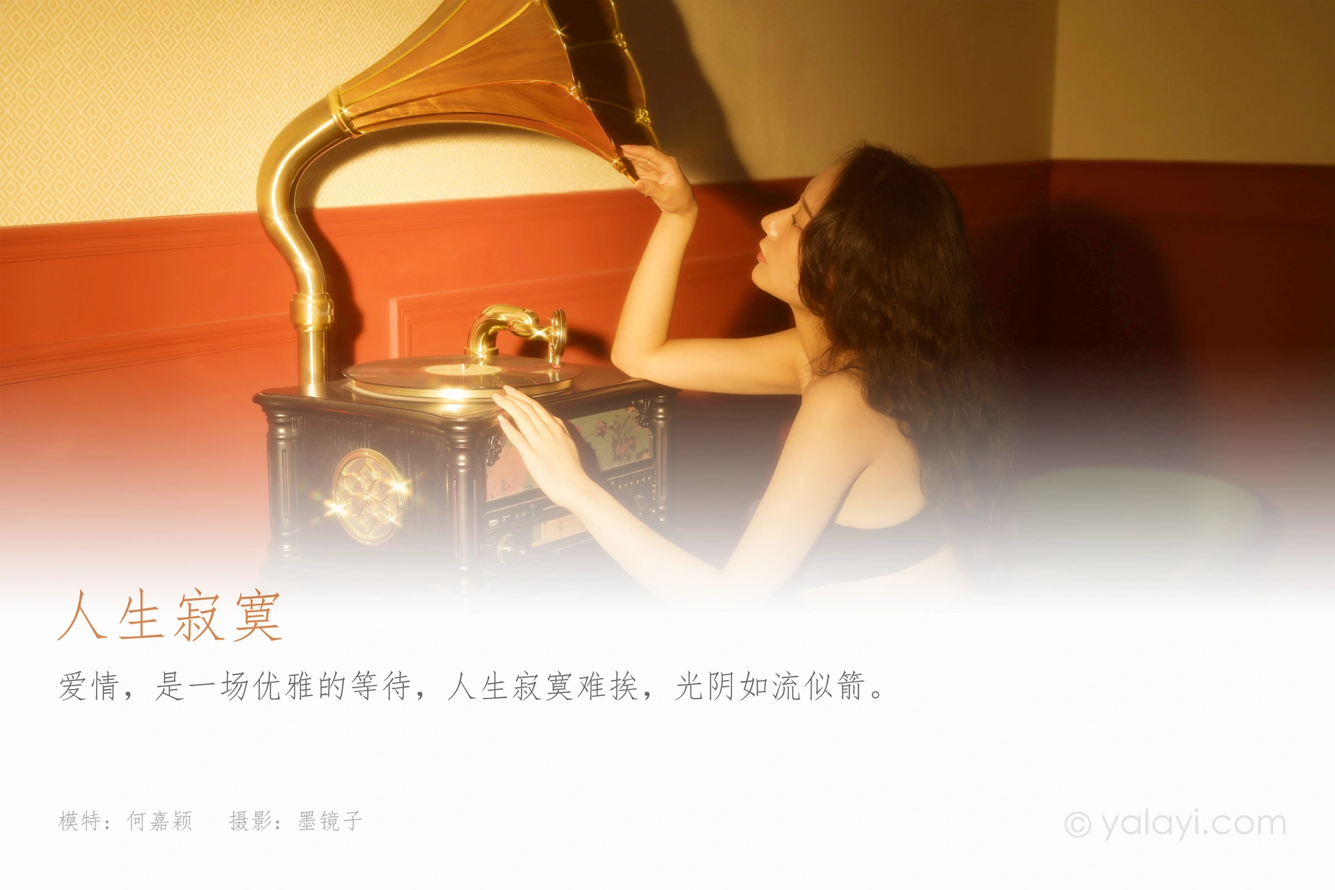[YALAYI雅拉伊]2022.06.23 NO.947 人生寂寞 何嘉颖 1