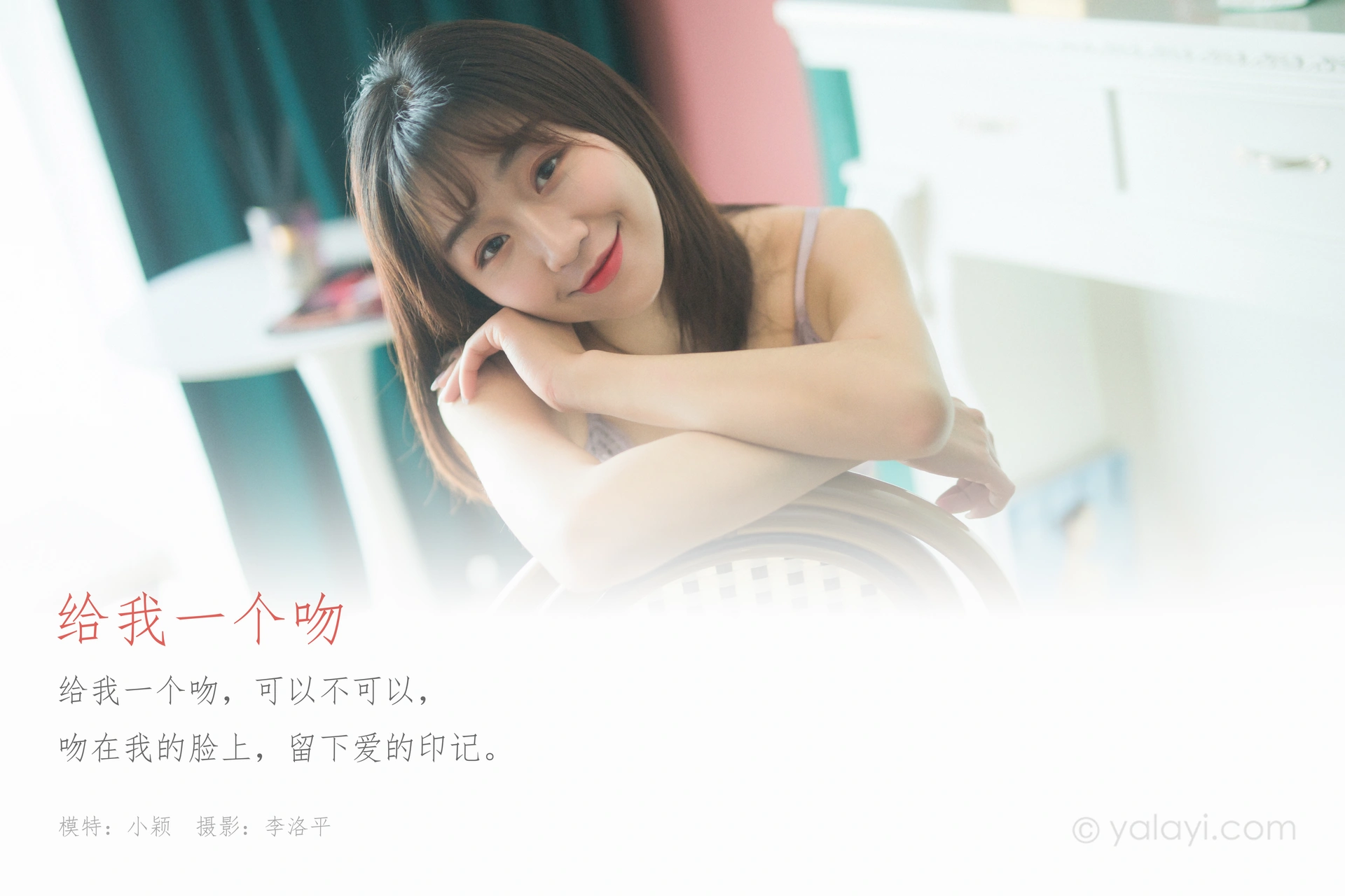 [YALAYI雅拉伊]2022.07.05 NO.950 给我一个吻 小颖 1