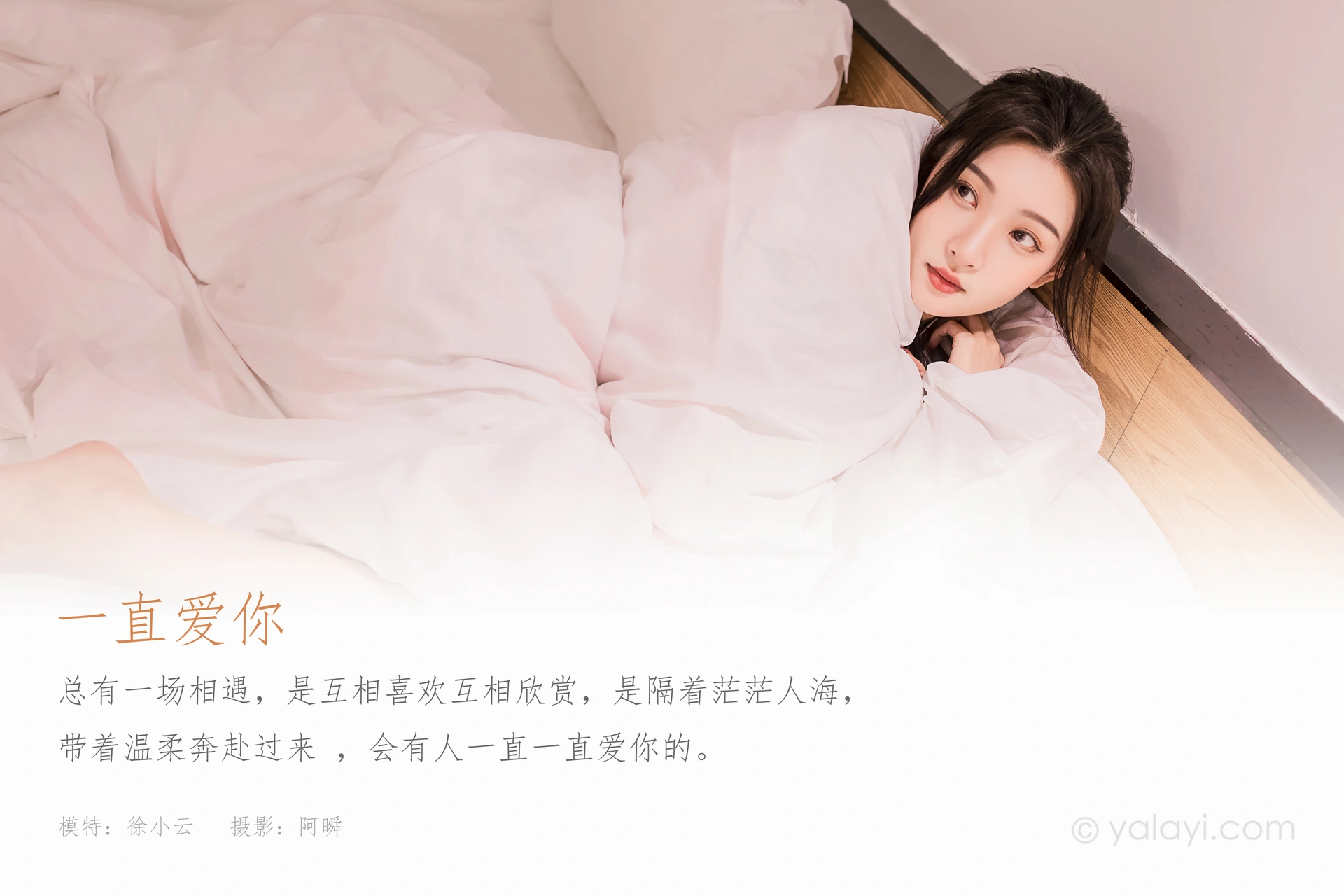 [YALAYI雅拉伊]2022.07.11 NO.952 一直爱你 徐小云 1