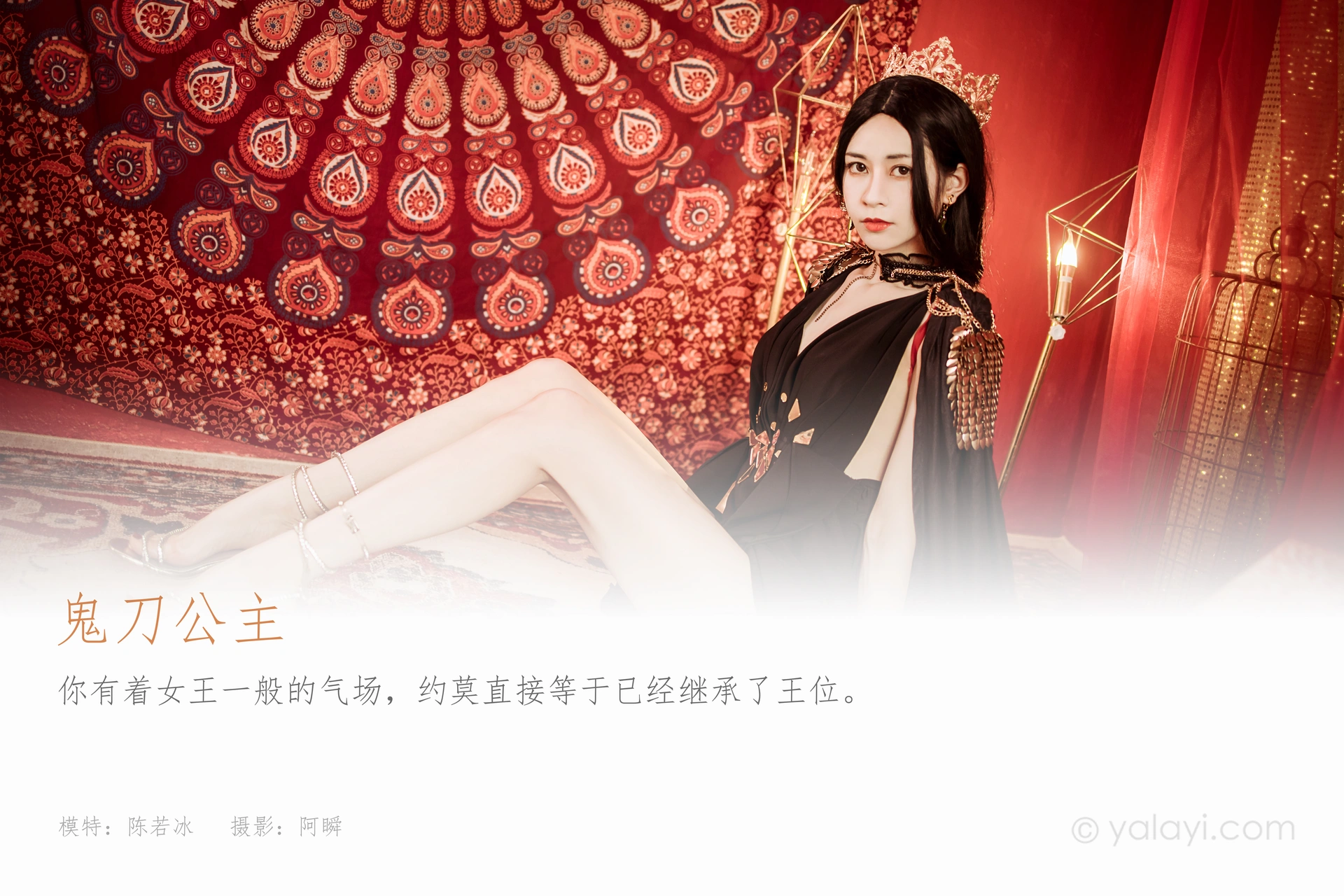 [YALAYI雅拉伊]2022.07.29 NO.957 鬼刀公主 陈若冰 1