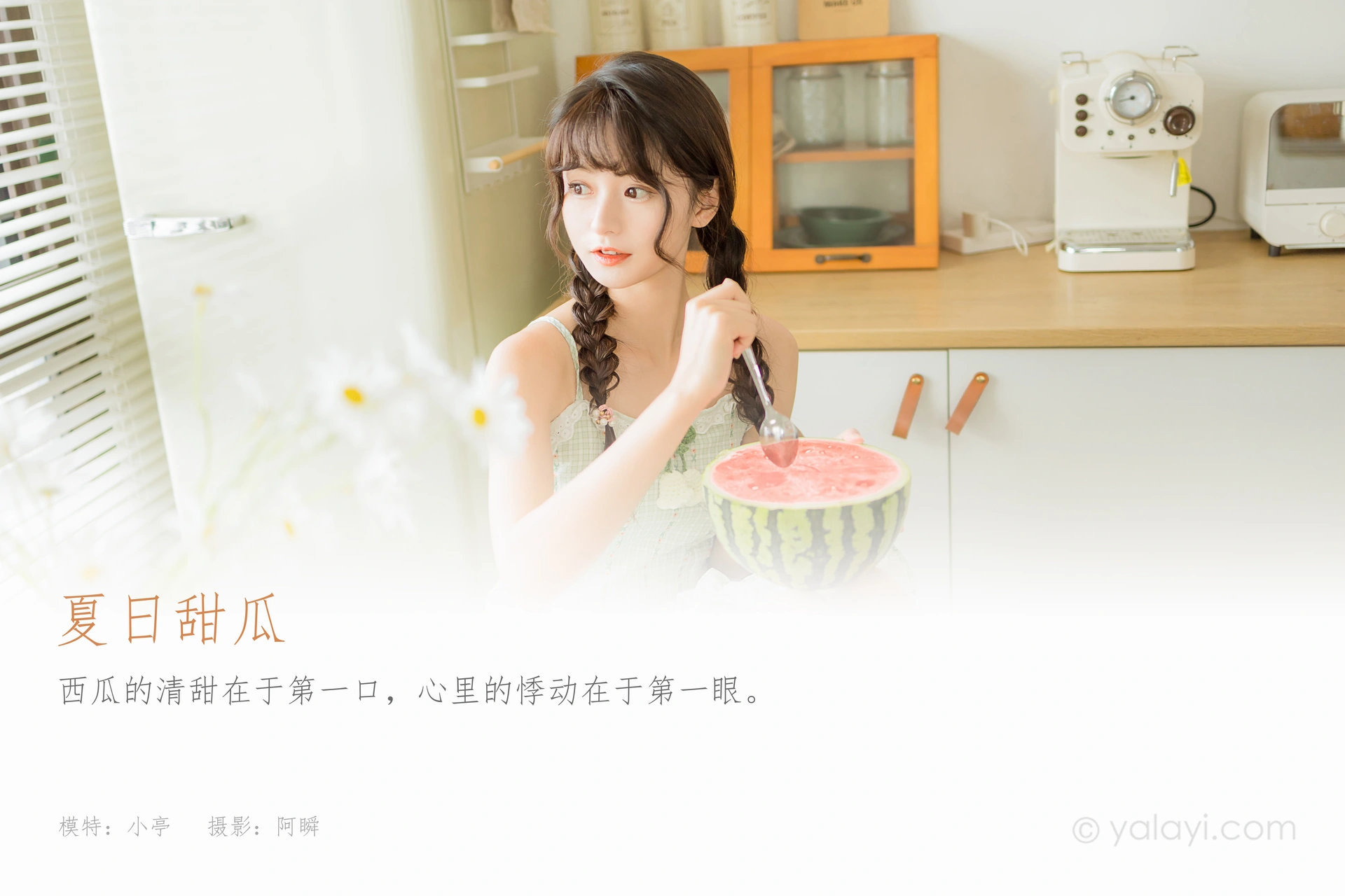 [YALAYI雅拉伊]2022.08.01 NO.958 夏日甜瓜 小亭 1